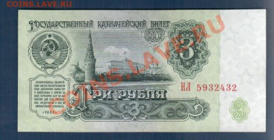 СССР 3 руб 1961 НЛ до 09.07 22.00 мск - 3 61 НЛ ав