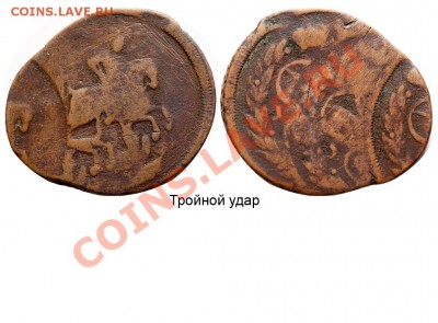 5 копеек 2007. Сколько ударов? - 2 копейки 1757 ... 1762 - тройной удар