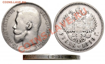 Рубль 1899 ФЗ - живой. До 7 июля 2012 в 21-00 - Рубль 1899 ФЗ