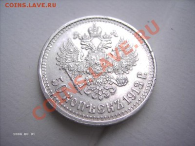 50 копеек 1913 В.С  подлинность - 1.JPG