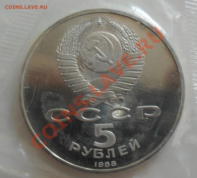 5 рублей 1988, Тысячелетие России, до 7.07.2012 в 22-00 - P7020088.JPG