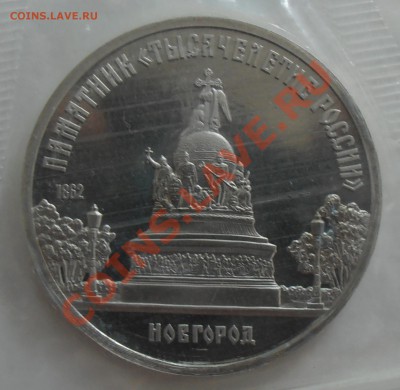 5 рублей 1988, Тысячелетие России, до 7.07.2012 в 22-00 - P7020086.JPG