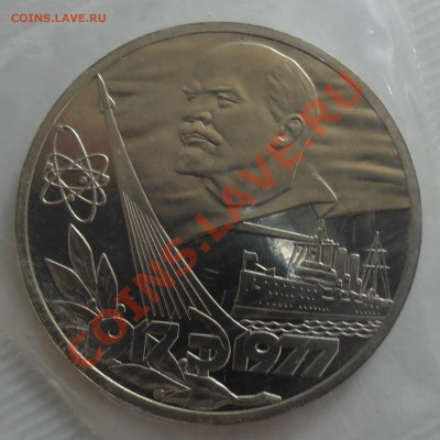 1 рубль 1977, 60 лет Октября, ПРУФ(Н), до 07.07.2012 в 22-00 - P7020090.JPG