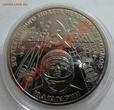 1 рубль 1981, Гагарин , ПРУФ, до 07.07.2012 в 22-00 Мск - P7020079.JPG