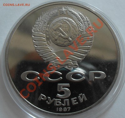 5 рублей 1987, Шайба, Пруф, до 07.07.2012 в 22-00 Мск - P7020084.JPG