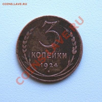 3 коп. 1924 г. до 05.07.12. в 22.00 мв - DSC06782.1