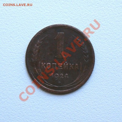 2,1 коп. 1924 г. до 05.07.12. в 22.00 мв - DSC06794.1
