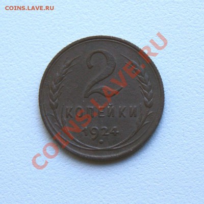2,1 коп. 1924 г. до 05.07.12. в 22.00 мв - DSC06808.1