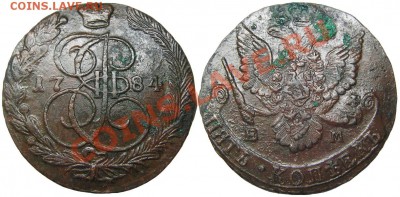 5 копеек 1784 ЕМ (кладовые в патине) 03.07.2012 в 22-00 мск - К0135