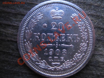 20 копеек 1908г. СПБ ЭБ Хорошая! До 07.07.2012 в 21-00 мск. - 1.JPG