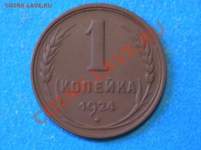 1коп.1924г. Не плохая. до 05.07.12г. до 22.00ч.мск. - 001.JPG