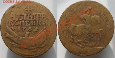 4 копейки 1762г - 4к