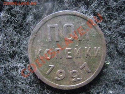 Полкопейки 1927г. До 5.07.2012г. - 5к. 1835 ем и полкоп. 1927 011.JPG