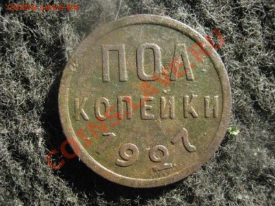 Полкопейки 1927г. До 5.07.2012г. - 5к. 1835 ем и полкоп. 1927 012.JPG