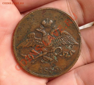 5 копеек 1833 ем фх, предпродажная оценка! - IMG_0547