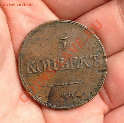 5 копеек 1833 ем фх, предпродажная оценка! - IMG_0545