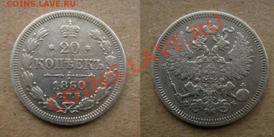 Оцените полтинник  и 20 коп - 20 коп 1860.JPG