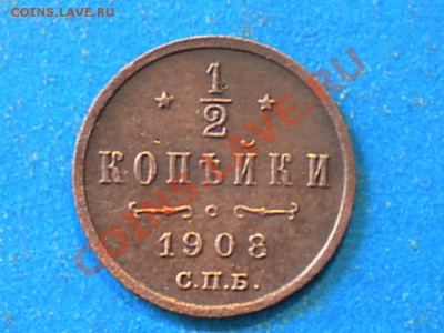 2 копейки. 1908г. до 05.07.12г до 22.00ч.мск. - 001.JPG
