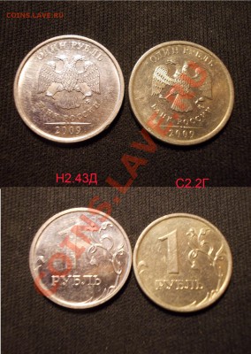 1руб2009ММД шт.С2.2Г+Н2.43Д+10 разнов. до 05.07.12 - 1р2009ММД_С2.2Г_Н2.43Д