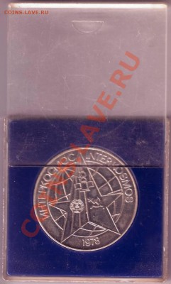 наст. медаль ИНТЕРКОСМОС 1978 до 08.07.12г. в 19.00 - IMAGE0060.JPG