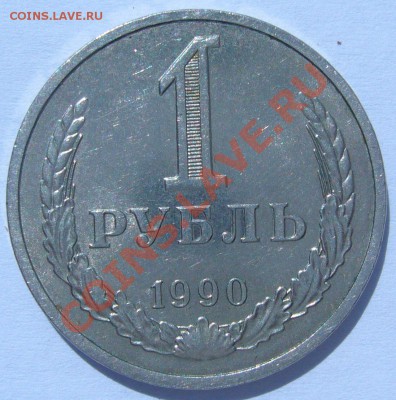 1 рубль 1990 г. - КРАСАВЕЦ - P1060973.JPG
