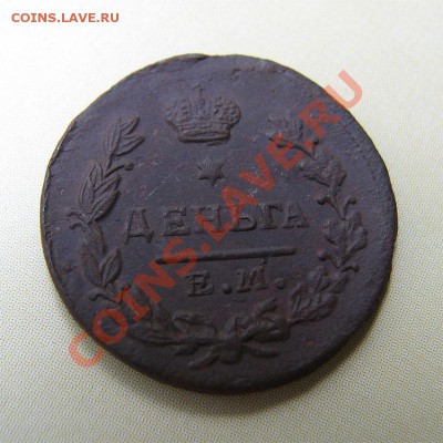 Денга 1825 года ЕМ ИК - 11_