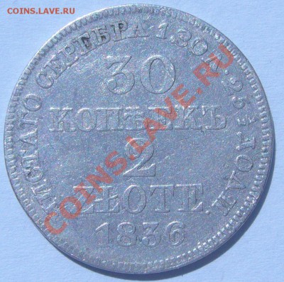 30 копеек 2 злота 1836г. MW до 05.07 - 21.00.00 по МСК - P1060969.JPG