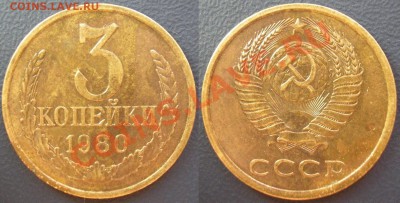 3 коп. 1980 шт.3.1 (ф-182) предпродажная - 3.80 (шт.3.1)
