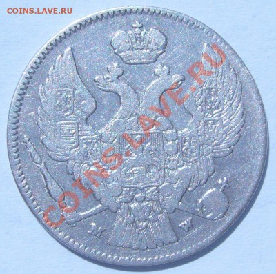 30 копеек 2 злота 1836г. MW до 05.07 - 21.00.00 по МСК - P1060971.JPG