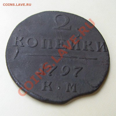 2 копейки 1797 КМ с браком - 1