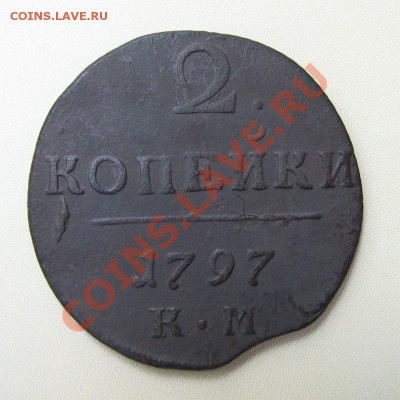 2 копейки 1797 КМ с браком - 3