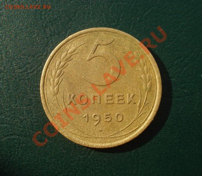 5 копеек 1950 до 05.07.12 в 22.00 МСК - 1
