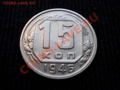 15 копеек 1946г.СССР никель до 06.07.12г. в 21:00 по Москве - 158 1