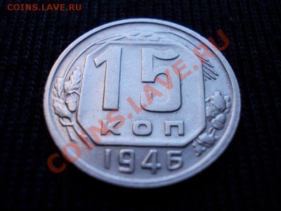 15 копеек 1946г.СССР никель до 06.07.12г. в 21:00 по Москве - 159 1