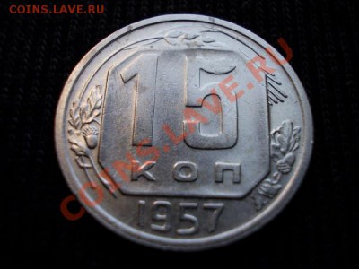15 копеек 1957г.СССР никель до 06.07.12г. в 21:00 по Москве - 170 1
