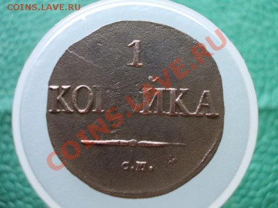 1 копейка 1831г.СМ Ильин-1р. до 06.07.12г. в 21:00 по Москве - 009 2