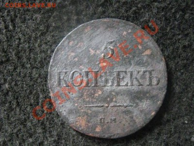 Масон. 5 копеек 1835 ЕМ. До 5.07.2012г. - 5к. 1835 ем и полкоп. 1927 003.JPG