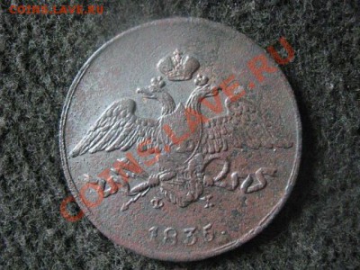 Масон. 5 копеек 1835 ЕМ. До 5.07.2012г. - 5к. 1835 ем и полкоп. 1927 007.JPG