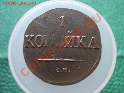 1 копейка 1831г.СМ Ильин-1р. до 06.07.12г. в 21:00 по Москве - 011 2