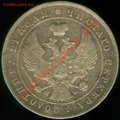 Рубль 1844 года MW хороший-до 5.07.2012-22-30 МСК - 1001