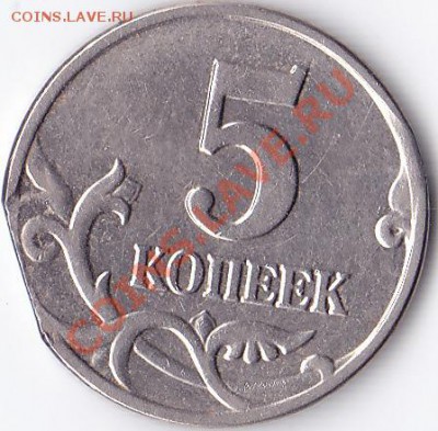 Выкус 5 копеек 2003 м - IMG