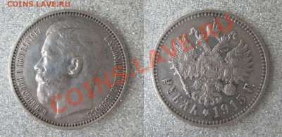 1 рубль 1915 г. (В.С), прошу оценить - Панорама15_01