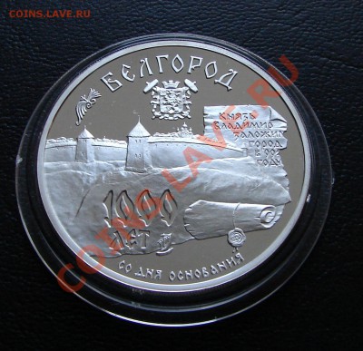 3 р 1000 лет Белгород до 21.00 мск 06.07.12 - 3 р 1995 1000 лет Белгороду2 1