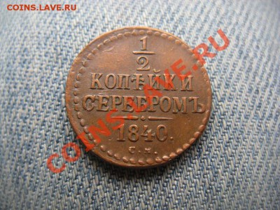 2 копейки 1846 СМ приятные до 05.07.12 - IMG_2468.JPG