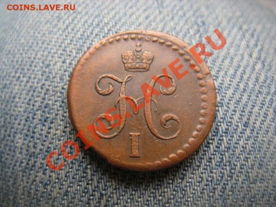 2 копейки 1846 СМ приятные до 05.07.12 - IMG_2469.JPG