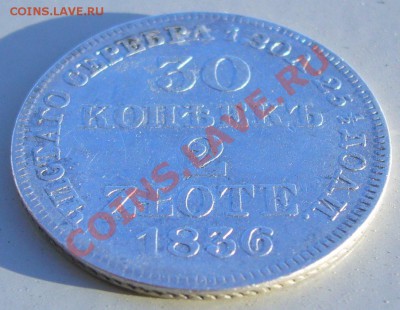 30 копеек 2 злота 1836г. MW до 05.07 - 21.00.00 по МСК - P1060994.JPG