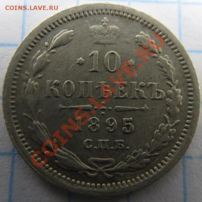10 копеек 1895 СПБ АГ - 1.JPG