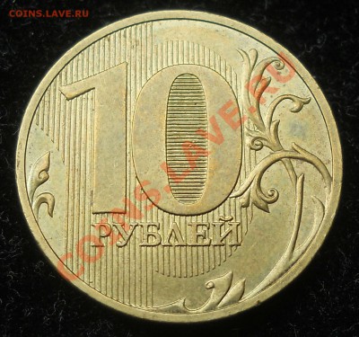 10 рублей 2010г. СПМД. шт. 1.5 (Ю.К.)  Оценка. - 1.JPG