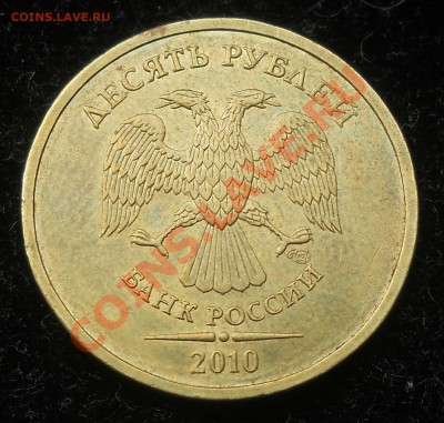10 рублей 2010г. СПМД. шт. 1.5 (Ю.К.)  Оценка. - 2.JPG