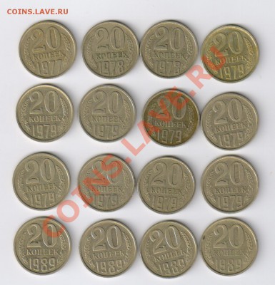 20 копеек 1977-1989 гг -16 монет до 08.07.2012г 21-00 - 20 копеек 1977-1989гг-16 монет 001